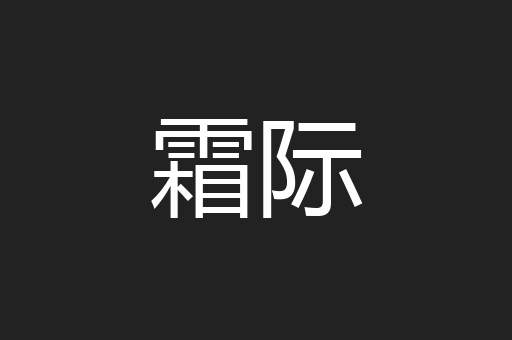 霜际