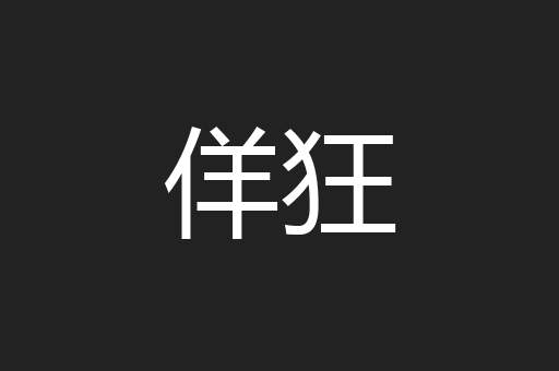 佯狂