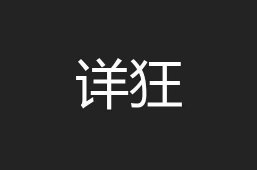 详狂