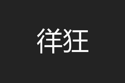 徉狂