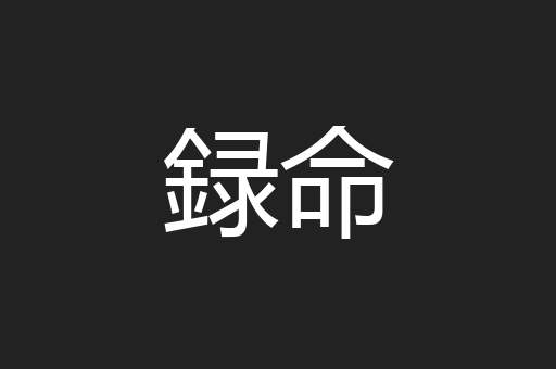 録命