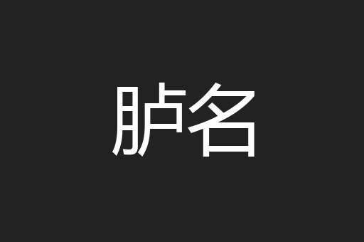 胪名