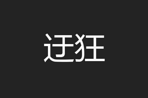 迂狂