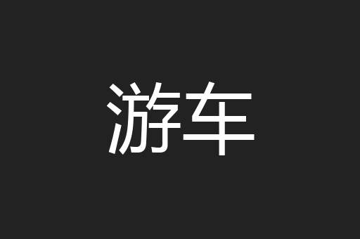 游车