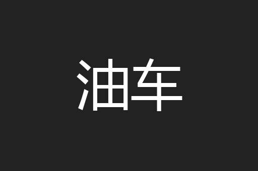 油车
