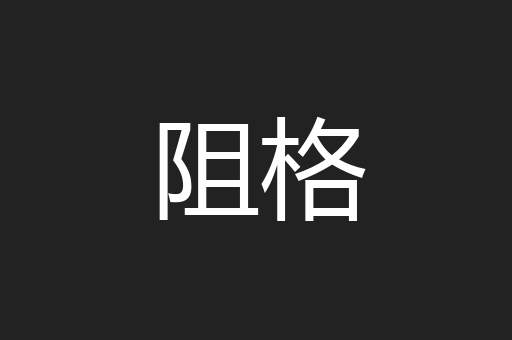 阻格