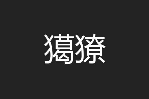 獦獠