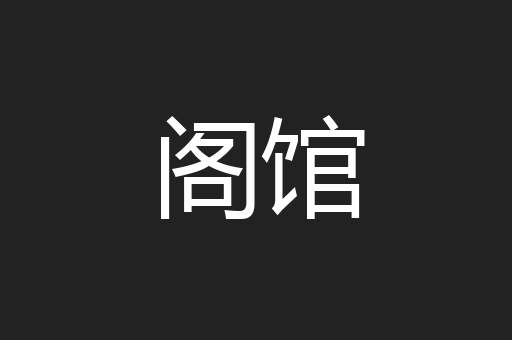 阁馆