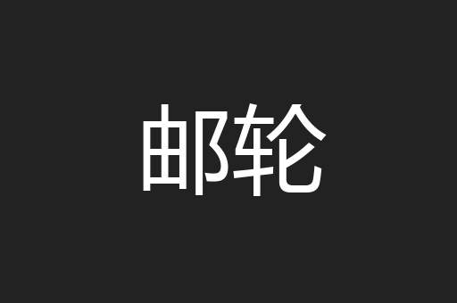 邮轮