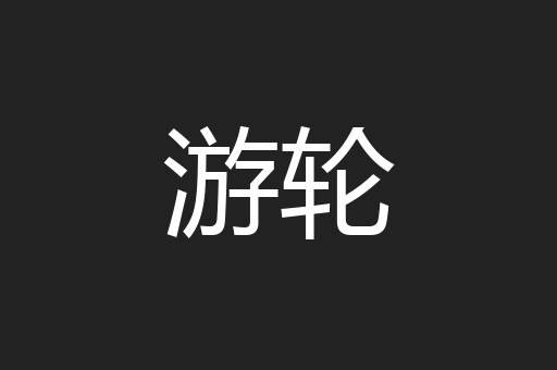 游轮