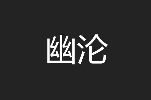 幽沦