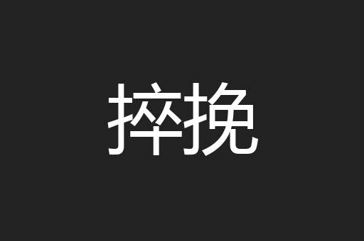 捽挽