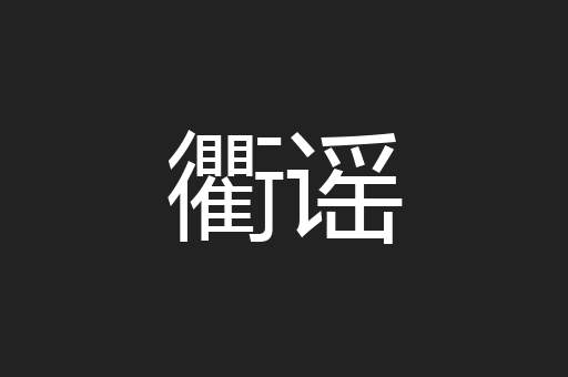 衢谣
