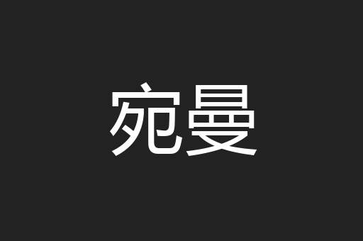宛曼