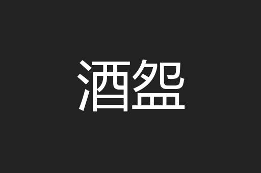 酒盌