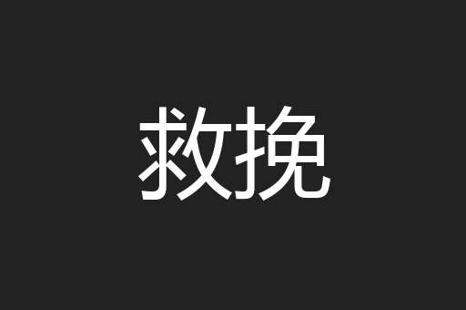 救挽