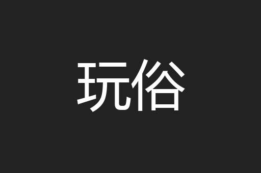 玩俗