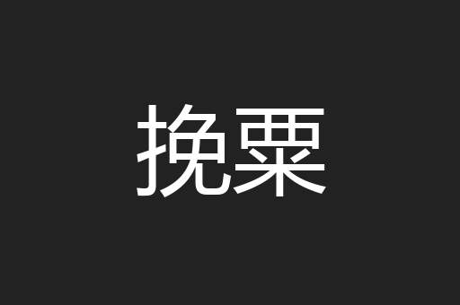 挽粟