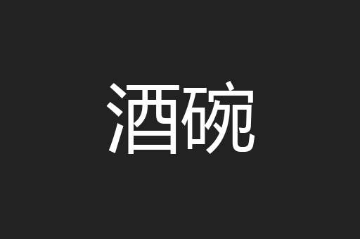 酒碗