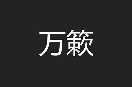 万簌