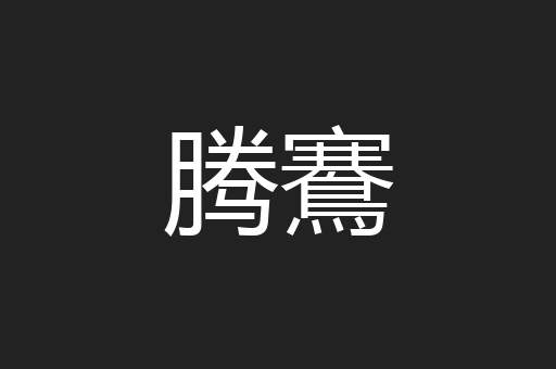 腾鶱