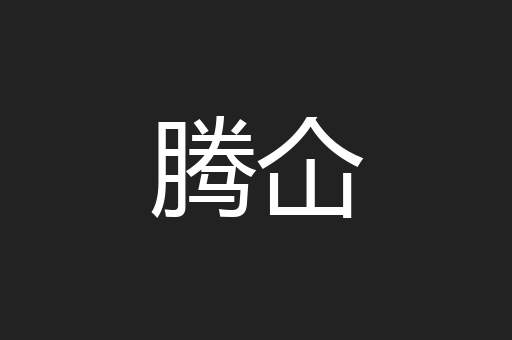 腾仚