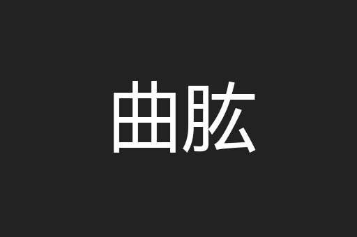 曲肱