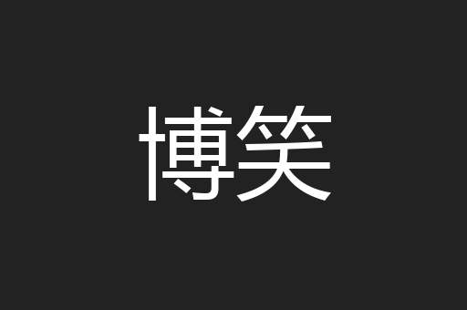 博笑