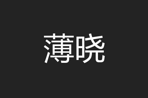 薄晓