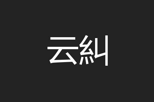 云糾