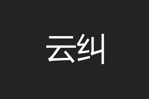 云纠