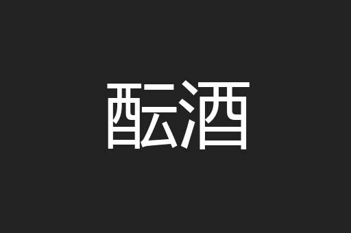酝酒
