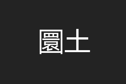 圜土