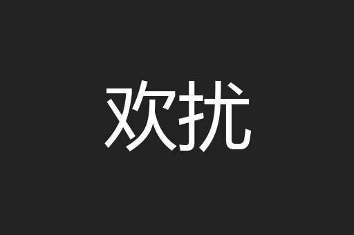 欢扰