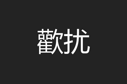 歡扰