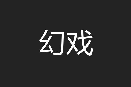 幻戏