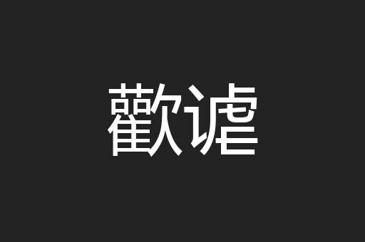 歡谑