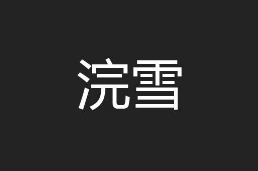 浣雪