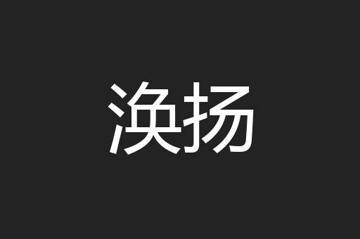 涣扬