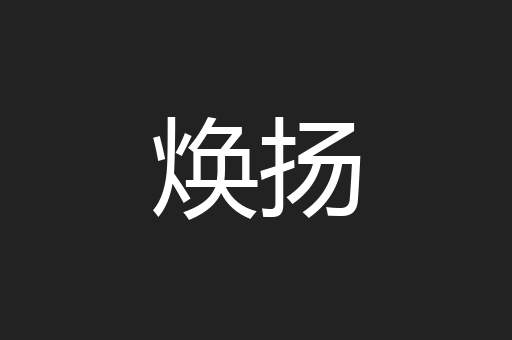 焕扬