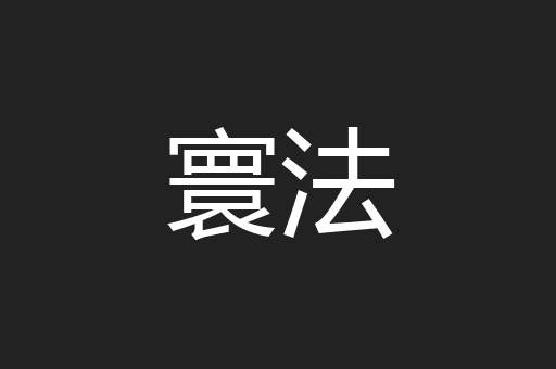 寰法