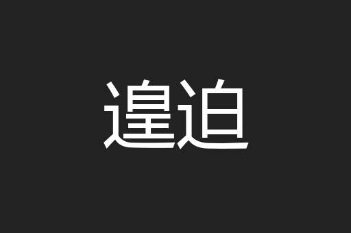 遑迫