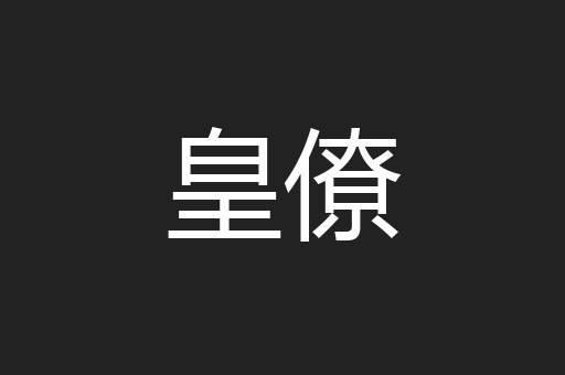 皇僚