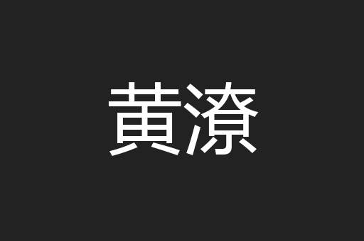 黄潦
