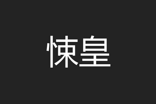 悚皇