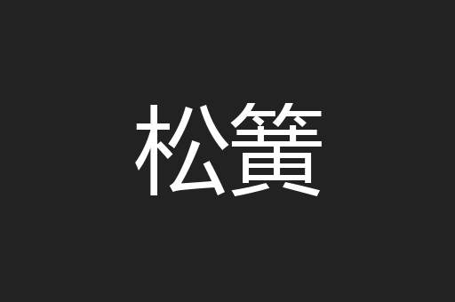 松簧