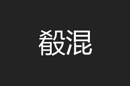 殽混
