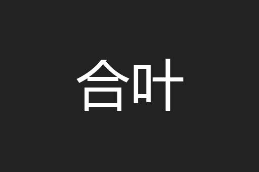 合叶