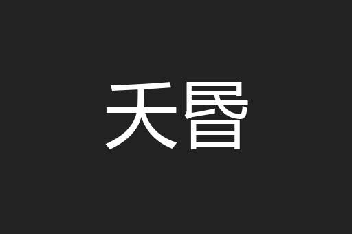 夭昬