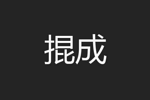 掍成